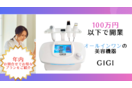 フェイシャル美容機器「GIGI」