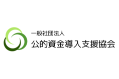 一般社団法人 公的資金導入支援協会