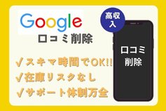 Google口コミ対策