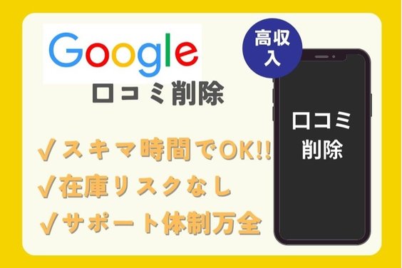 Google口コミ削除_item1