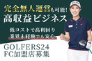 無人営業のインドアゴルフ場「GOLFERS24」