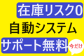 無在庫物販の自動システム【サポート完全無料】