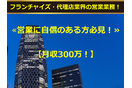 フランチャイズコンサルタント
