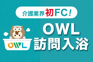 OWL訪問入浴_item2