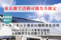 東京都の補助金を利用した太陽光・蓄電池 販売