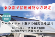東京都の補助金を利用した太陽光・蓄電池 販売_recommend