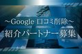 Google風評被害対策_thum1