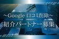 初期費用0円「口コミ削除サービス」紹介パートナー