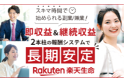 楽天生命保険|副業・兼業歓迎‼ 紹介パートナー募集_recommend