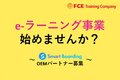 【補助金活用可能！】イーラーニングでストック収益