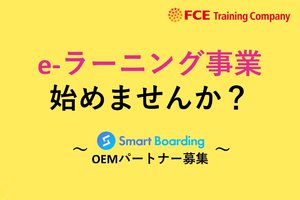 e-ラーニング Smart BoardingOEM_item1