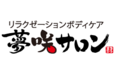 リラクゼーションボディケア「夢咲サロン」_item1
