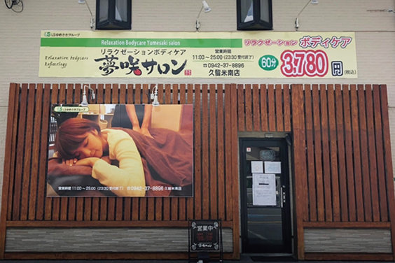 リラクゼーションボディケア「夢咲サロン」_item6