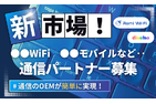 通信OEM再販パートナー