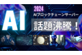 AIブロックチェーンクラウド_thum1