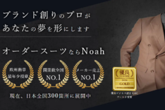 オーダースーツ「Noah」