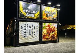 からあげ専門店「宇佐からあげ高田屋」_1