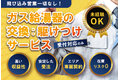 ガス給湯器の交換:駆けつけサービス_thum1