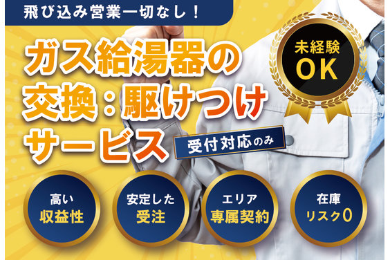 ガス給湯器の交換:駆けつけサービス_item1
