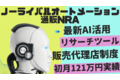 ノーライバルオートメーション「NRA」_thum1