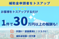 補助金_thum1