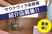 【業界初!!】「サウナヴィラ会員権」紹介店募集_recommend