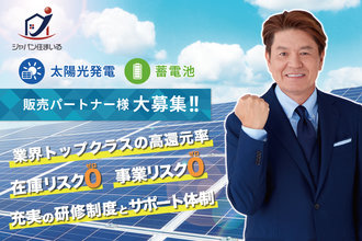 太陽光・蓄電池