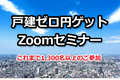 ゼロイエ_thum1