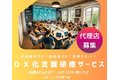 DX化支援研修サービス_thum1