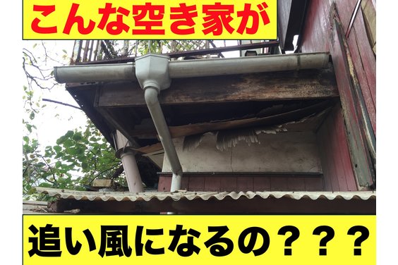 空き家不動産投資コンサルティング_item1