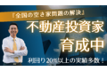 空き家投資コンサルティング_thum1