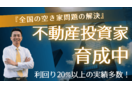 空き家投資コンサルティング