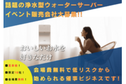 『最新浄水型ウォーターサーバー』販売代理店様募集！_recommend