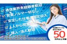 通信保守メンテナンス