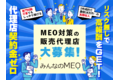 みんなのMEO_thum1