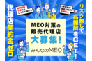 みんなのMEO