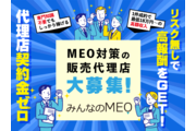 みんなのMEO代理店募集_recommend