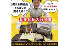 お任せ仕入れ物販