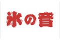 こおり屋_item1