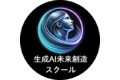 生成AI未来創造スクール_item1