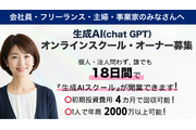 急成長している【生成AIスクール事業】のオーナーになりませんか！
