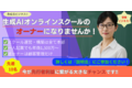 生成AI未来創造スクール_thum1