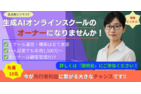 生成AI未来創造スクール