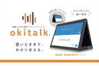 okitalk(オキトーク)