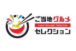無人販売店「ご当地グルメセレクション」1