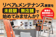未経験・無店舗で修理工房を開業？革製品のリペア事業_recommend