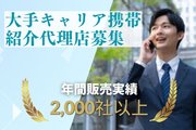 ソフトバンク法人向け携帯 紹介代理店募集_recommend