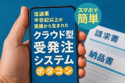 ポタコン受発注システム1