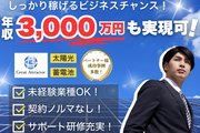 再生可能エネルギー（太陽光）の営業メンバー_recommend