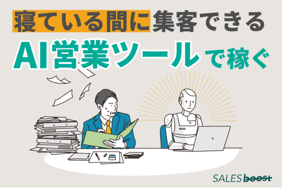 セールスブースト_item1